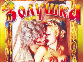 Золушка (2003)