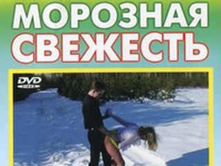 Морозная свежесть (2004)