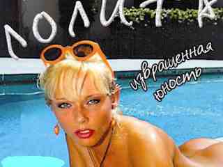 Лолита. Извращённая юность (1997)