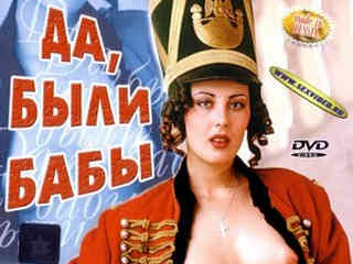 Да, были бабы в наше время... (2002)