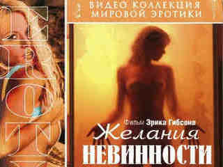 Желания невинности (1997)