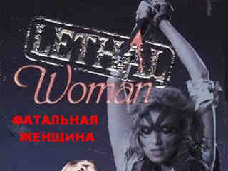 Фатальная женщина (1988)