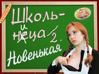 Школьница 2: Новенькая (2002)