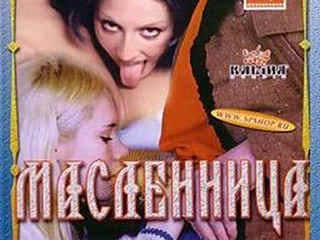 Масленица (2004)