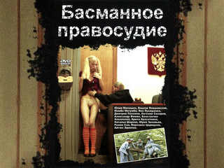 Басманное правосудие (2008)