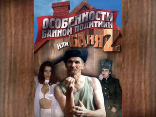 Особенности банной политики, или Баня 2 (2000)