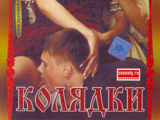 Колядки (2004)