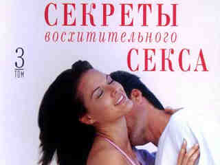 Секреты восхитительного секса 3 (2006)