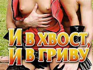И в хвост, и в гриву (2009)