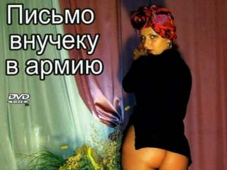 Письмо внучеку в армию (2007)