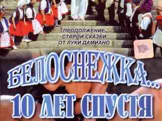 Белоснежка 10 лет спустя (1999)