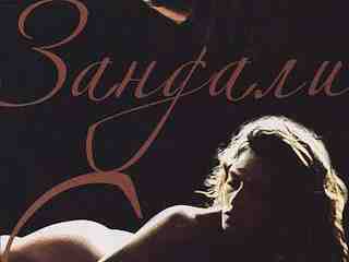 Зандали (1991)