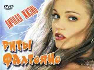 Личная жизнь Риты Фалтояно (2003)