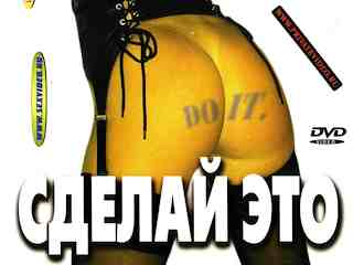 Сделай это (1997)