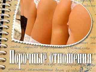 Порочные отношения (1999)