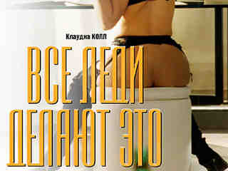 Все леди делают это (1992)