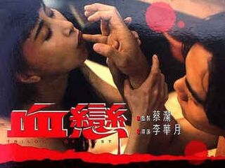 Трилогия любви (1995)