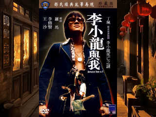 Я люблю тебя, Брюс Ли (1976)