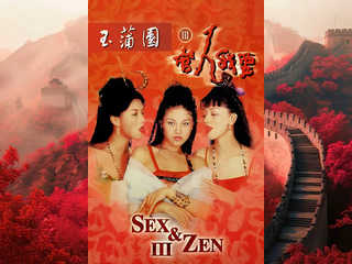 Секс и дзен 3 (1998)