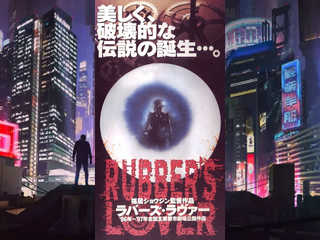 Любовь к резине (1996)